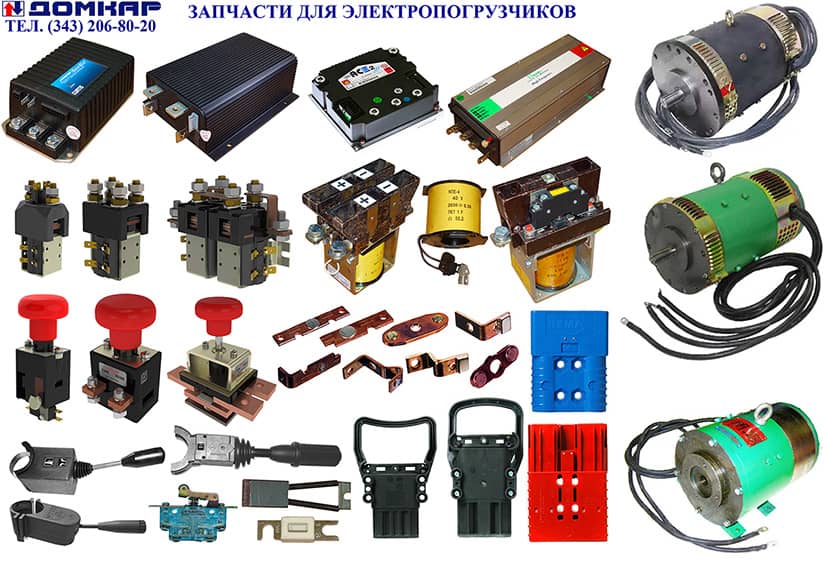 Электронные запчасти. Контроллер электропогрузчика Коматсу. Электродвигатель для электропогрузчика 75v. Контактор силовой электропогрузчика ЭПВ-1,25. Запчасти для электропогрузчиков.